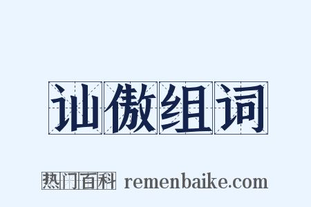 讪傲组词是什么意思的图片